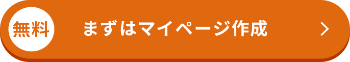 無料まずはマイページ作成