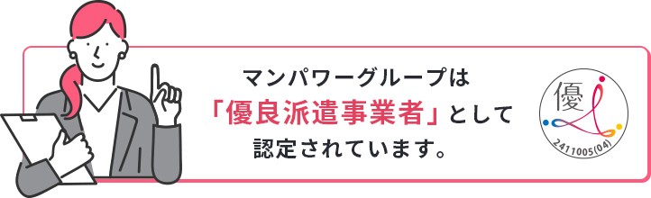 マンパワーグループは「優良派遣事業者」として認定されています。