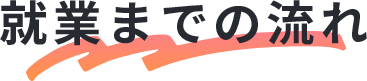 就業までの流れ