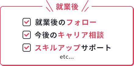 就業後 就業後のフォロー 今後のキャリア相談 スキルアップサポート