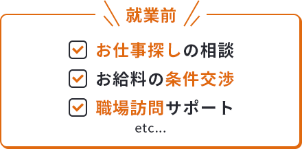 就業前 お仕事探しの相談 お給料の条件交渉 職場訪問サポート