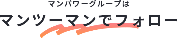 マンパワーグループはマンツーマンでフォロー