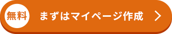 無料 まずはマイページ作成