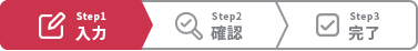 Step1入力 Step2確認 Step3完了