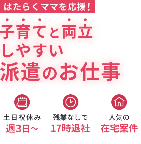 はたらくママを応援！子育てと両立しやすい派遣のお仕事