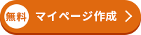 無料マイページ作成