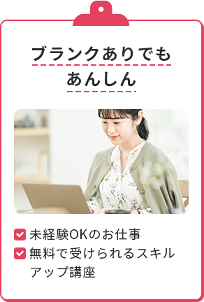 ブランクありでもあんしん