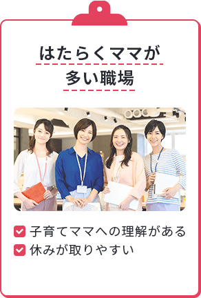 はたらくママが多い職場