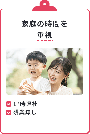 家庭の時間を重視