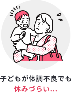 子どもが体調不良でも休みづらい...