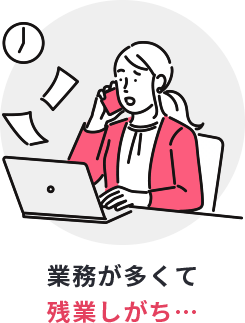 業務が多くて残業しがち…