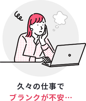 久々の仕事でブランクが不安…