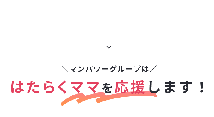 マンパワーグループははたらくママを応援します！ 