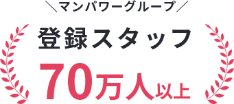 ＼マンパワーグループ／登録スタッフ70万人以上