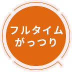 フルタイムがっつり