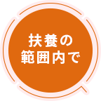 扶養の範囲内で