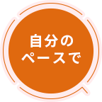 自分のペースで