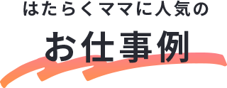 はたらくママに人気のお仕事例
