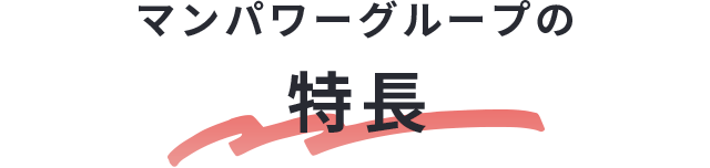 マンパワーグループの特長
