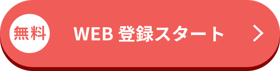 無料 WEB登録スタート