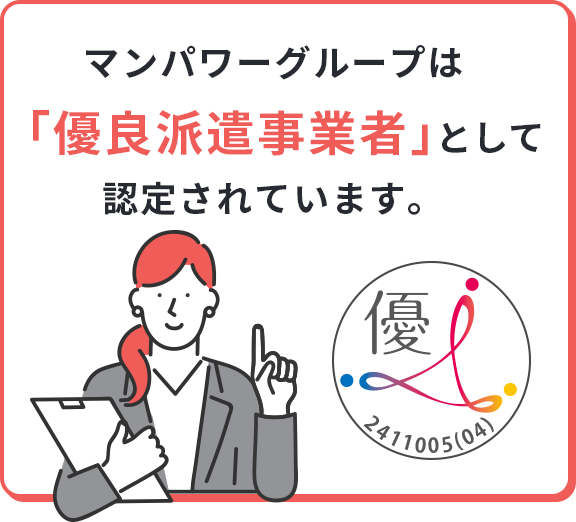 マンパワーグループは「優良派遣事業者」として認定されています。