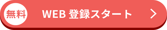 無料 WEB登録スタート
