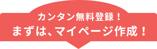 カンタン無料登録！まずは、マイページ作成！