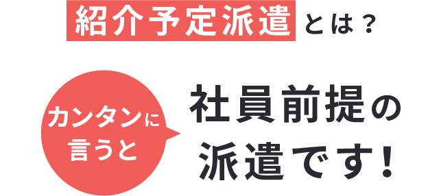 紹介予定派遣とは? カンタンに言うと社員前提の派遣です!