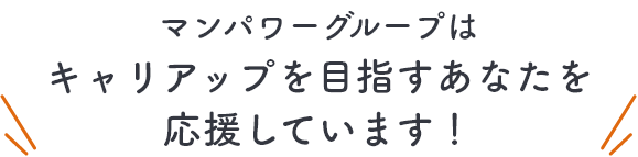 マンパワーグループはキャリアップを目指すあなたを応援しています！