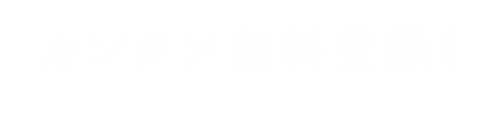 かんたん1分無料登録！まずは気軽にマイページ作成