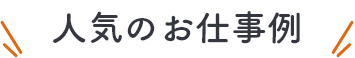 人気のお仕事例