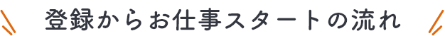 登録からお仕事スタートの流れ